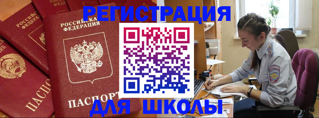 временная регистрация для школы в Солнечногорске